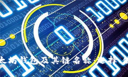 全面解析以太坊钱包及其链名称：选择、使用与安全性