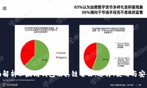 全面解析以太坊钱包及其链名称：选择、使用与安全性