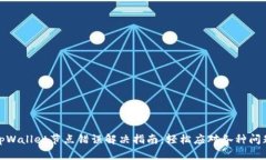 tpWallet节点错误解决指南：轻松应对各种问题