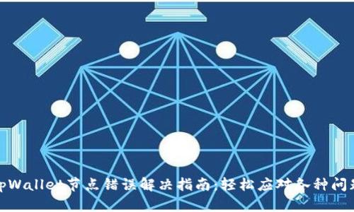 tpWallet节点错误解决指南：轻松应对各种问题