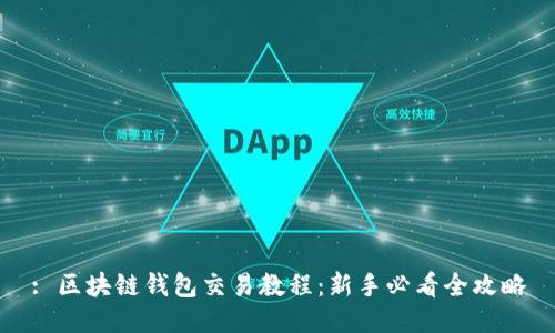 : 区块链钱包交易教程：新手必看全攻略