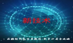 : 区块链钱包交易教程：新手必看全攻略