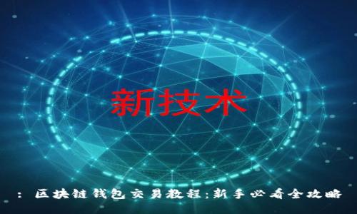 : 区块链钱包交易教程：新手必看全攻略