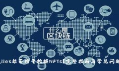 tpWallet能否用于挖掘NFTs？完整指南与常见问题解
