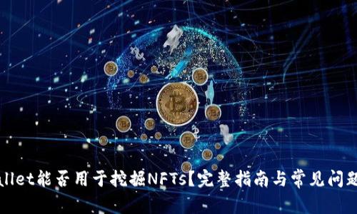 tpWallet能否用于挖掘NFTs？完整指南与常见问题解答