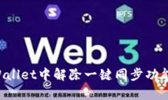 如何在tpWallet中解除一键同步功能：详细指南