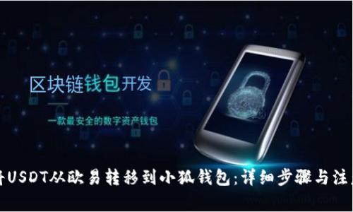 如何将USDT从欧易转移到小狐钱包：详细步骤与注意事项