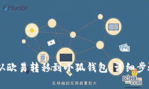 如何将USDT从欧易转移到小狐钱包：详细步骤与注意事项