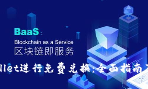 如何使用tpWallet进行免费兑换：全面指南及常见问题解答