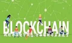 比特币与电子钱包：全面解析与未来展望