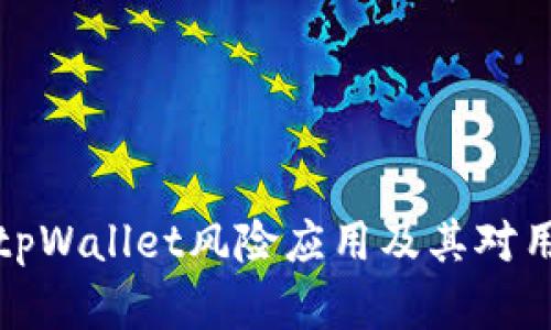 深入解析tpWallet风险应用及其对用户的影响