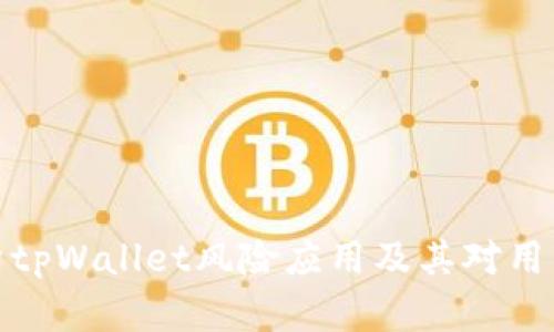深入解析tpWallet风险应用及其对用户的影响