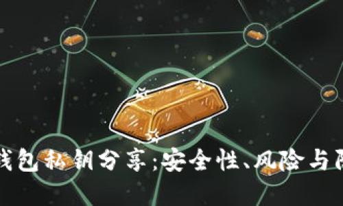 以太坊钱包私钥分享：安全性、风险与防范措施
