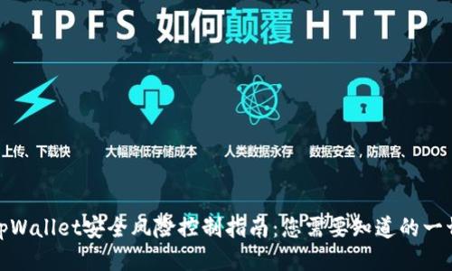 tpWallet安全风险控制指南：您需要知道的一切