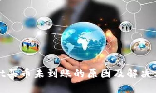 tpWallet买币未到账的原因及解决方案详解