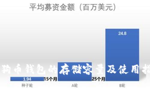 狗狗币钱包的存储容量及使用指南