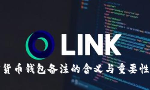 加密货币钱包备注的含义与重要性解析