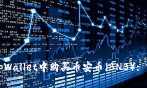 如何在tpWallet中购买币安币（BNB）: 完整指南