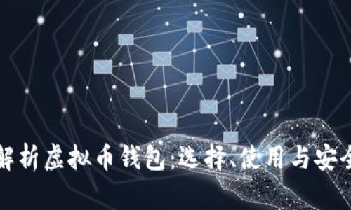 全面解析虚拟币钱包：选择、使用与安全指南