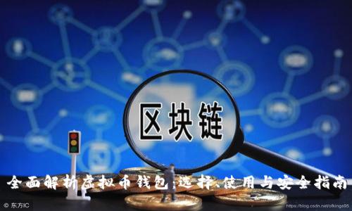 全面解析虚拟币钱包：选择、使用与安全指南