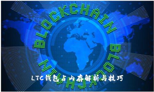 LTC钱包占内存解析与技巧