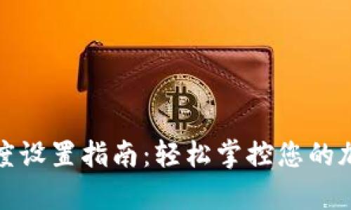 tpWallet交易速度设置指南：轻松掌控您的加密货币交易体验