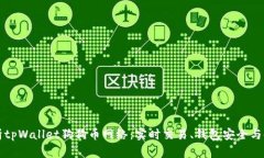 全面解析tpWallet狗狗币网络：实时交易、钱包安全