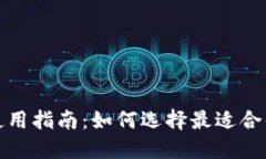 2023年数字货币钱包使用指南：如何选择最适合你