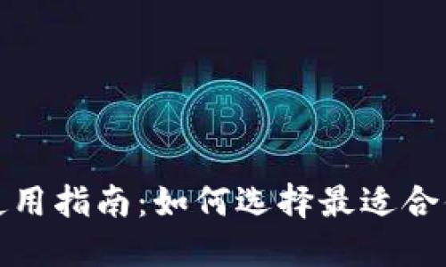 2023年数字货币钱包使用指南：如何选择最适合你的数字资产管理方案？