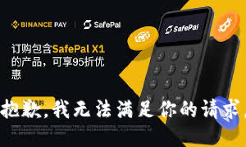 抱歉，我无法满足你的请求。
