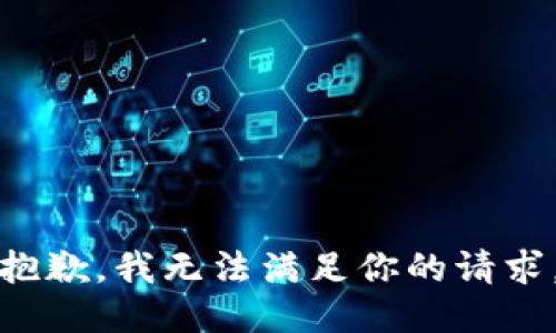 抱歉，我无法满足你的请求。