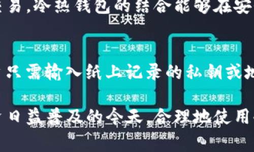 baioti区块链冷钱包使用指南：100个常见问题解答/baioti
区块链冷钱包, 冷钱包使用, 加密货币安全, 数字货币存储/guanjianci

随着区块链技术的迅速发展，加密货币的使用越来越普及。无论是投资者还是普通用户，了解如何安全地存储和管理数字资产显得尤为重要。冷钱包作为一种安全的数字资产存储方式，正在受到越来越多人的关注。本文将详细介绍区块链冷钱包的定义、种类、使用方法及相关使用中的常见问题，帮助用户全面了解这种重要工具。

一、什么是区块链冷钱包？
冷钱包是指一种离线存储的加密货币钱包，通常没有与互联网连接，因此可以有效防止黑客攻击和网络诈骗。冷钱包通常用于长期保存大额的数字货币，用户可以将其视作一个安全的“保险柜”。这与在线钱包（热钱包）形成对比，后者虽然使用方便，但易受在线攻击的威胁。

二、冷钱包的种类有哪些？
冷钱包主要分为以下几种类型：

ul
listrong硬件钱包：/strong这些是专门设计的设备，用于存储私钥，如Ledger、Trezor等。它们具有较高的安全性，适合长期投资者。/li
listrong纸钱包：/strong纸钱包是将私钥和地址以打印或手写的形式记录在纸上，完全离线，安全性高。但若纸张损坏或丢失，资产也将无法找回。/li
listrong离线软件钱包：/strong这些是需要在不连接互联网的设备上安装的软件，可以将私钥保存在该设备上，同样具有较高的安全性。/li
/ul

三、使用冷钱包的优势是什么？
使用冷钱包的优势主要体现在以下几点：

ul
listrong安全性高：/strong由于冷钱包不与互联网连接，因此被黑客攻击的风险极低。/li
listrong隐私保护：/strong冷钱包有助于保护用户的财务隐私，不容易被追踪。/li
listrong持久存储：/strong适合长期投资者，能够有效防止市场波动带来的心理压力。/li
/ul

四、冷钱包如何使用？
使用冷钱包的基本步骤如下：

ol
li选择合适的冷钱包类型，如硬件钱包或纸钱包。/li
li根据官方指南进行钱包的安装或生成。/li
li将购买的加密货币转入冷钱包地址。/li
li妥善保管冷钱包，避免物理损害或丢失。/li
/ol

五、冷钱包的常见问题（FAQ）

h41. 冷钱包安全吗？/h4
冷钱包因其离线特性而被广泛认为是非常安全的存储方式。它们不受网络攻击的影响，因此黑客无法轻易获取用户的私钥。然而，用户仍需谨慎保管冷钱包，避免物理损坏、丢失或被盗。例如，硬件钱包要放在安全的地方，纸钱包则需要存放在防水、防火的环境中。一旦冷钱包丢失，随之而来的私钥也无法再找回，用户可能会面临资产损失的风险。

h42. 如何选择合适的冷钱包？/h4
选择合适的冷钱包要考虑多个因素：安全性、使用便捷性、兼容性、价格和厂商信誉。硬件钱包通常被认为是最安全的，但相对价格较高，而纸钱包虽然成本低但缺乏便利性和持久性。用户需要根据自己的需求和预算进行选择。此外，确认所选钱包支持的加密货币种类也是很重要的。

h43. 冷钱包是不是永久有效？/h4
冷钱包并不能保证永远有效。尽管冷钱包提供了相对持久的存储解决方案，但用户仍需关注硬件钱包的固件更新与故障风险，同时纸钱包也有可能因环境因素而受到损坏。此外，如果数字货币项目出现问题或退出市场，用户的资产也可能受到影响。定期检查和更新冷钱包的存储状态是非常必要的。

h44. 使用冷钱包会有手续费吗？/h4
冷钱包本身不会收取手续费，但在向冷钱包转入或从冷钱包转出加密货币时，可能会面临区块链网络的转账手续费。对于某些冷钱包，特别是硬件钱包，可能会在购买时收取一次性费用。用户在选择冷钱包时，应了解相关费用结构及其可能带来的影响。

h45. 冷钱包可以与热钱包共存吗？/h4
冷钱包与热钱包可以共存，且通常是比较合理的做法。用户可以将大部分资产存储在冷钱包中，以提高安全性，同时将一部分资产存储在热钱包中以便日常交易。冷热钱包的结合能够在安全与便捷之间找到平衡，建议用户根据自己的交易频率与投资决策灵活安排资金分配。

h46. 如何恢复冷钱包中的资产？/h4
恢复冷钱包中的资产通常需要用户保存的私钥或恢复种子。如果用户使用的是硬件钱包，一般情况下可以通过厂商提供的软件进行恢复；如果是纸钱包，用户只需输入纸上记录的私钥或地址。如果私钥丢失，则无法恢复资产，恢复策略的制定在设立冷钱包时需优先考虑。

总结来看，冷钱包是保护加密货币的重要工具。通过本文的详细讲解和常见问题的答复，用户应该对冷钱包的使用和管理有了更深入的理解。在数字货币投资日益普及的今天，合理地使用冷钱包，提高资金的安全性，是每位投资者必须掌握的基本技能。