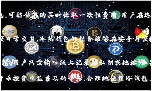 baioti区块链冷钱包使用指南：100个常见问题解答/baioti
区块链冷钱包, 冷钱包使用, 加密货币安全, 数字货币存储/guanjianci

随着区块链技术的迅速发展，加密货币的使用越来越普及。无论是投资者还是普通用户，了解如何安全地存储和管理数字资产显得尤为重要。冷钱包作为一种安全的数字资产存储方式，正在受到越来越多人的关注。本文将详细介绍区块链冷钱包的定义、种类、使用方法及相关使用中的常见问题，帮助用户全面了解这种重要工具。

一、什么是区块链冷钱包？
冷钱包是指一种离线存储的加密货币钱包，通常没有与互联网连接，因此可以有效防止黑客攻击和网络诈骗。冷钱包通常用于长期保存大额的数字货币，用户可以将其视作一个安全的“保险柜”。这与在线钱包（热钱包）形成对比，后者虽然使用方便，但易受在线攻击的威胁。

二、冷钱包的种类有哪些？
冷钱包主要分为以下几种类型：

ul
listrong硬件钱包：/strong这些是专门设计的设备，用于存储私钥，如Ledger、Trezor等。它们具有较高的安全性，适合长期投资者。/li
listrong纸钱包：/strong纸钱包是将私钥和地址以打印或手写的形式记录在纸上，完全离线，安全性高。但若纸张损坏或丢失，资产也将无法找回。/li
listrong离线软件钱包：/strong这些是需要在不连接互联网的设备上安装的软件，可以将私钥保存在该设备上，同样具有较高的安全性。/li
/ul

三、使用冷钱包的优势是什么？
使用冷钱包的优势主要体现在以下几点：

ul
listrong安全性高：/strong由于冷钱包不与互联网连接，因此被黑客攻击的风险极低。/li
listrong隐私保护：/strong冷钱包有助于保护用户的财务隐私，不容易被追踪。/li
listrong持久存储：/strong适合长期投资者，能够有效防止市场波动带来的心理压力。/li
/ul

四、冷钱包如何使用？
使用冷钱包的基本步骤如下：

ol
li选择合适的冷钱包类型，如硬件钱包或纸钱包。/li
li根据官方指南进行钱包的安装或生成。/li
li将购买的加密货币转入冷钱包地址。/li
li妥善保管冷钱包，避免物理损害或丢失。/li
/ol

五、冷钱包的常见问题（FAQ）

h41. 冷钱包安全吗？/h4
冷钱包因其离线特性而被广泛认为是非常安全的存储方式。它们不受网络攻击的影响，因此黑客无法轻易获取用户的私钥。然而，用户仍需谨慎保管冷钱包，避免物理损坏、丢失或被盗。例如，硬件钱包要放在安全的地方，纸钱包则需要存放在防水、防火的环境中。一旦冷钱包丢失，随之而来的私钥也无法再找回，用户可能会面临资产损失的风险。

h42. 如何选择合适的冷钱包？/h4
选择合适的冷钱包要考虑多个因素：安全性、使用便捷性、兼容性、价格和厂商信誉。硬件钱包通常被认为是最安全的，但相对价格较高，而纸钱包虽然成本低但缺乏便利性和持久性。用户需要根据自己的需求和预算进行选择。此外，确认所选钱包支持的加密货币种类也是很重要的。

h43. 冷钱包是不是永久有效？/h4
冷钱包并不能保证永远有效。尽管冷钱包提供了相对持久的存储解决方案，但用户仍需关注硬件钱包的固件更新与故障风险，同时纸钱包也有可能因环境因素而受到损坏。此外，如果数字货币项目出现问题或退出市场，用户的资产也可能受到影响。定期检查和更新冷钱包的存储状态是非常必要的。

h44. 使用冷钱包会有手续费吗？/h4
冷钱包本身不会收取手续费，但在向冷钱包转入或从冷钱包转出加密货币时，可能会面临区块链网络的转账手续费。对于某些冷钱包，特别是硬件钱包，可能会在购买时收取一次性费用。用户在选择冷钱包时，应了解相关费用结构及其可能带来的影响。

h45. 冷钱包可以与热钱包共存吗？/h4
冷钱包与热钱包可以共存，且通常是比较合理的做法。用户可以将大部分资产存储在冷钱包中，以提高安全性，同时将一部分资产存储在热钱包中以便日常交易。冷热钱包的结合能够在安全与便捷之间找到平衡，建议用户根据自己的交易频率与投资决策灵活安排资金分配。

h46. 如何恢复冷钱包中的资产？/h4
恢复冷钱包中的资产通常需要用户保存的私钥或恢复种子。如果用户使用的是硬件钱包，一般情况下可以通过厂商提供的软件进行恢复；如果是纸钱包，用户只需输入纸上记录的私钥或地址。如果私钥丢失，则无法恢复资产，恢复策略的制定在设立冷钱包时需优先考虑。

总结来看，冷钱包是保护加密货币的重要工具。通过本文的详细讲解和常见问题的答复，用户应该对冷钱包的使用和管理有了更深入的理解。在数字货币投资日益普及的今天，合理地使用冷钱包，提高资金的安全性，是每位投资者必须掌握的基本技能。