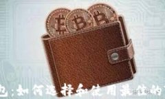 TRX链钱包：如何选择和使用最佳的TRON钱包