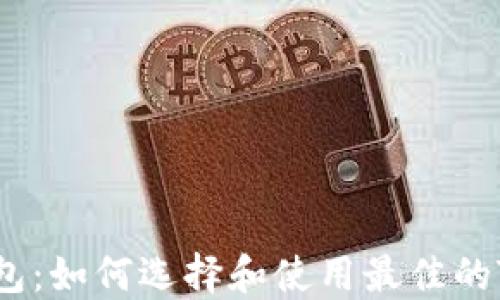 
TRX链钱包：如何选择和使用最佳的TRON钱包