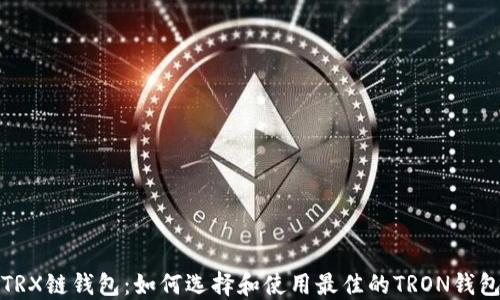 
TRX链钱包：如何选择和使用最佳的TRON钱包