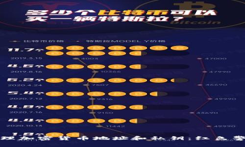 如何安全地管理加密货币地址和私钥：红色警报与最佳实践