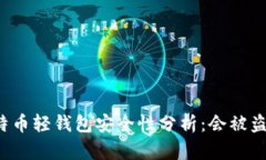 比特币轻钱包安全性分析：会被盗吗？