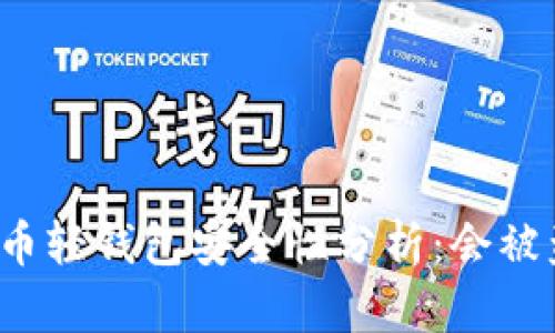比特币轻钱包安全性分析：会被盗吗？
