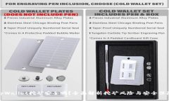 tpWallet挖矿安全吗？全面解析挖矿风险与安全保障