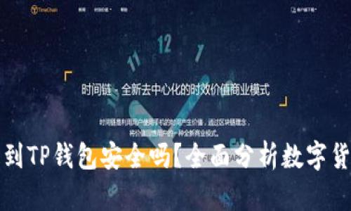 比特币提到TP钱包安全吗？全面分析数字货币安全性