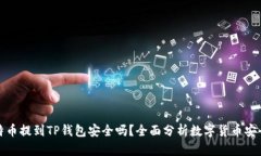 比特币提到TP钱包安全吗？全面分析数字货币安全