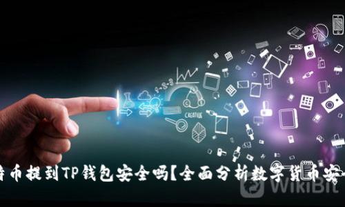 比特币提到TP钱包安全吗？全面分析数字货币安全性