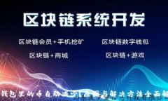   TP钱包里的币自动减少？原因与解决方法全面解