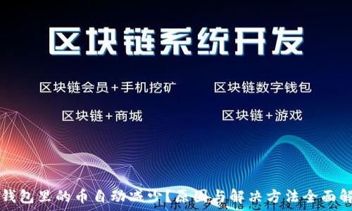   
TP钱包里的币自动减少？原因与解决方法全面解析