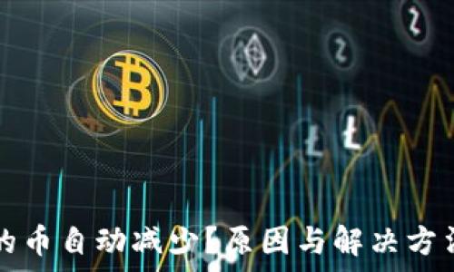   
TP钱包里的币自动减少？原因与解决方法全面解析