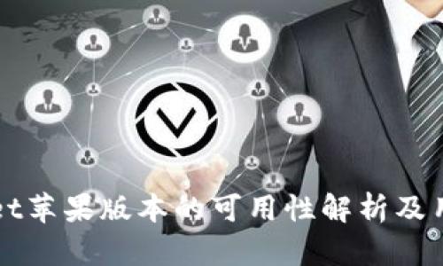 tpWallet苹果版本的可用性解析及用户指南
