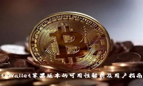 tpWallet苹果版本的可用性解析及用户指南