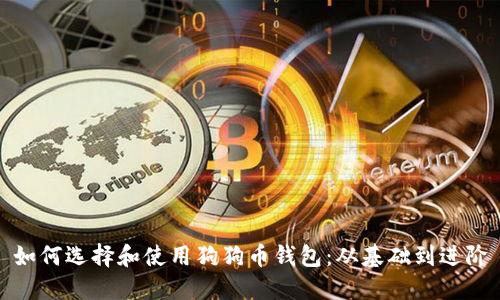 如何选择和使用狗狗币钱包：从基础到进阶