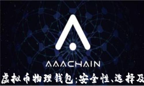 
全面解析虚拟币物理钱包：安全性、选择及最佳实践